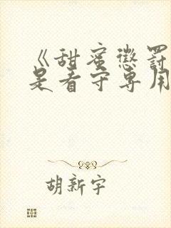 《甜蜜惩罚～我是看守专用宠物》真人版