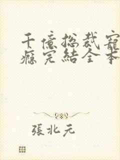 千亿总裁宠妻上瘾完结全本