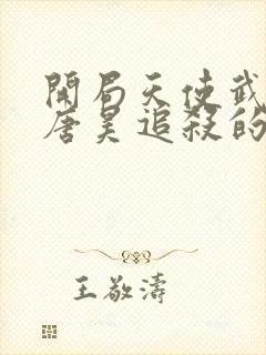 开局天使武魂被唐昊追杀的小说免费阅读