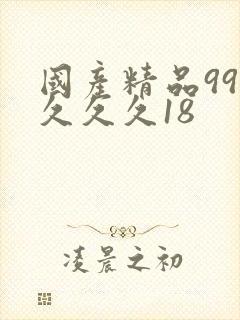 国产精品99久久久久18