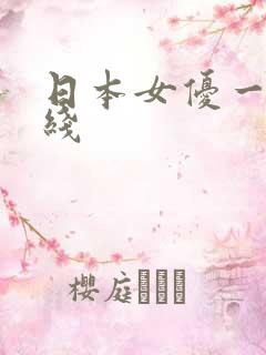 日本女优一区在线