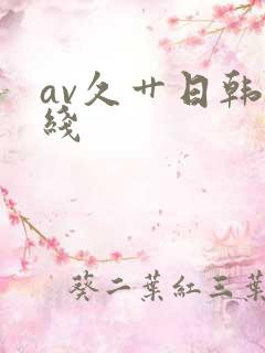 av久艹日韩在线