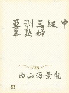 亚洲三级中文字幕熟妇