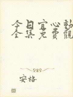 今日宜心动短剧全集免费观看