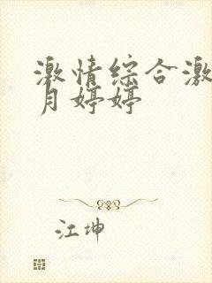 激情综合激情五月婷婷