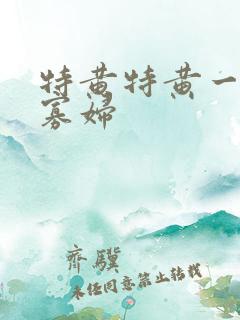 特黄特黄一级黑寡妇