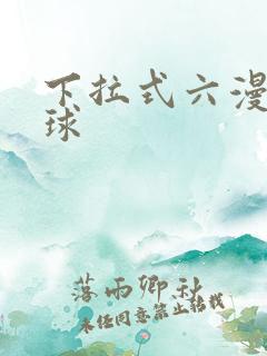 下拉式六漫画星球