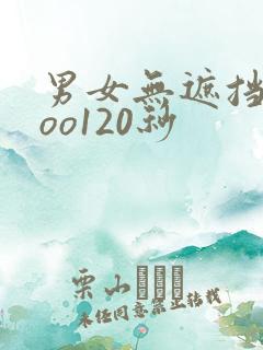 男女无遮挡xxoo120秒