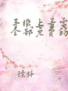 手机上看电视剧全部免费的软件