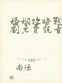 婚姻攻略战电视剧免费观看全集高清