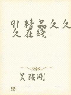 91 精品久久久在线