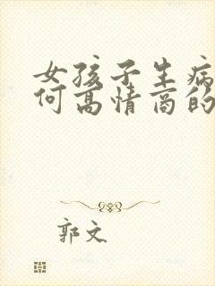 女孩子生病了如何高情商的回复