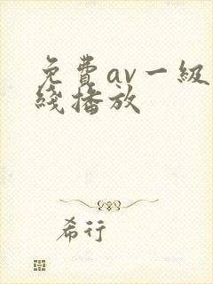 免费av一级在线播放