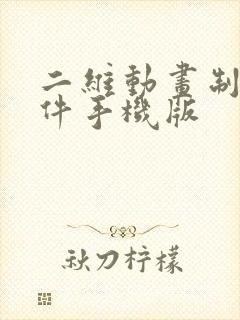 二维动画制作软件手机版