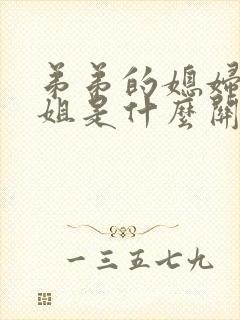 弟弟的媳妇和姐姐是什么关系