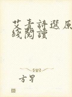 艾青诗选原文在线阅读