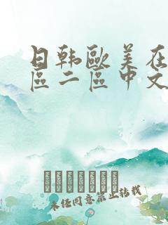 日韩欧美在线一区二区中文