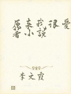 原来我很爱你原著小说