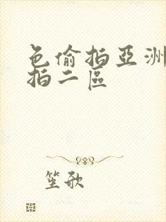 色偷拍亚洲偷自拍二区