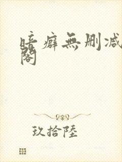 暗癖无删减笔趣阁