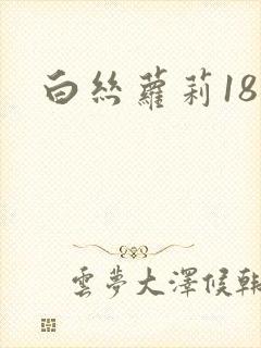 白丝萝莉18禁