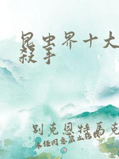 昆虫界十大顶级杀手