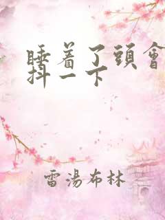 睡着了头会突然抖一下