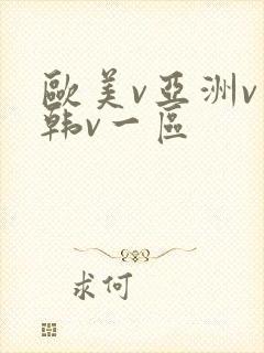欧美v亚洲v日韩v一区