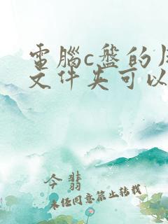 电脑c盘的用户文件夹可以删除吗