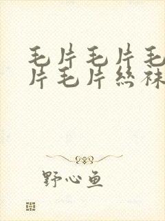 毛片毛片毛片毛片毛片丝袜控