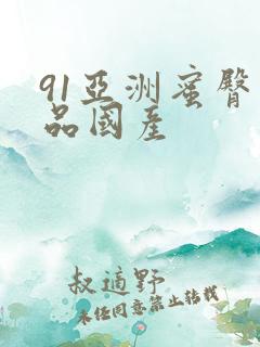 91亚洲蜜臀精品国产