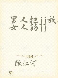 男人把jj放进女人的jj