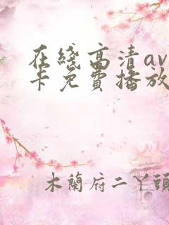 在线高清av不卡免费播放