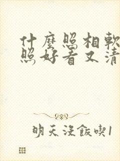 什么照相软件拍照好看又清晰