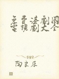 免费港剧国语版电视剧大全