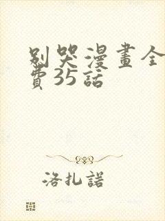 别哭漫画全集免费35话