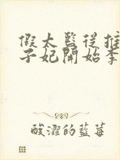 假太监从推倒太子妃开始李显的小说免费阅读