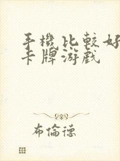 手机比较好玩的卡牌游戏