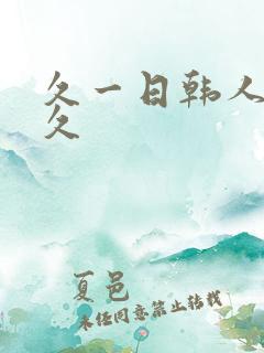 久一日韩人妻久久