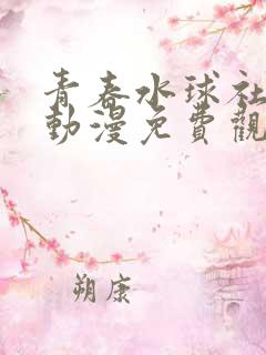 青春水球社全集动漫免费观看