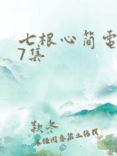 七根心简电视剧7集