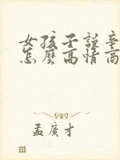 女孩子说辛苦啦怎么高情商回复