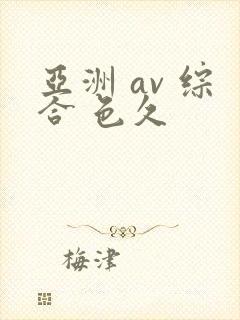亚洲 av 综合 色久