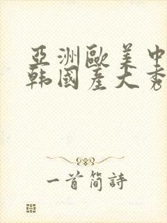 亚洲欧美中文日韩国产大秀视频