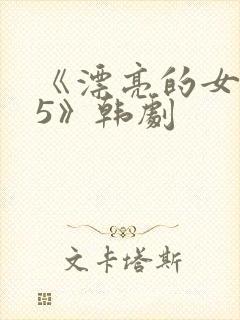 《漂亮的女邻居5》韩剧