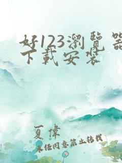 好123浏览器下载安装