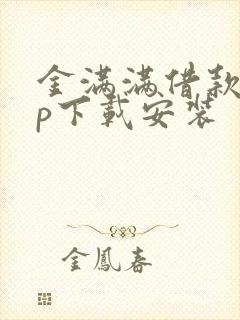 金满满借款app下载安装