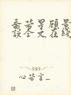 乔若星顾景琰小说全文在线阅读免费下载