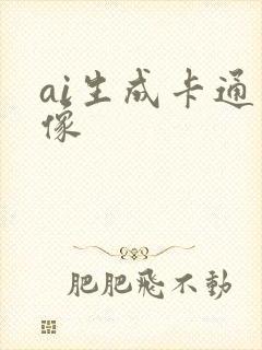 ai生成卡通图像