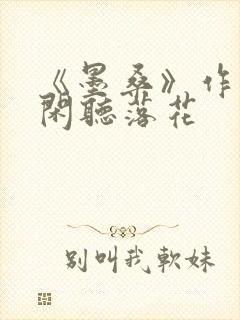 《墨桑》作者:闲听落花